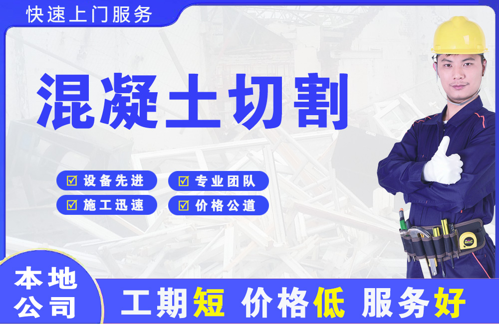 如意开发区混凝土切割