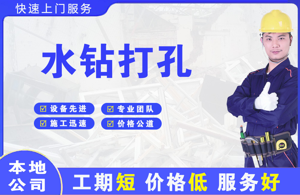如意开发区水钻打孔