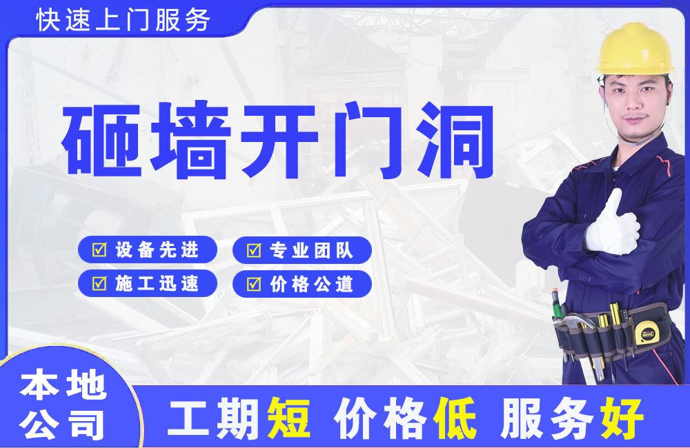 如意开发区砸墙开门洞
