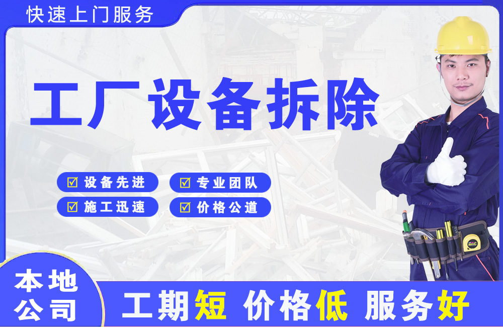 如意开发区工厂设备拆除